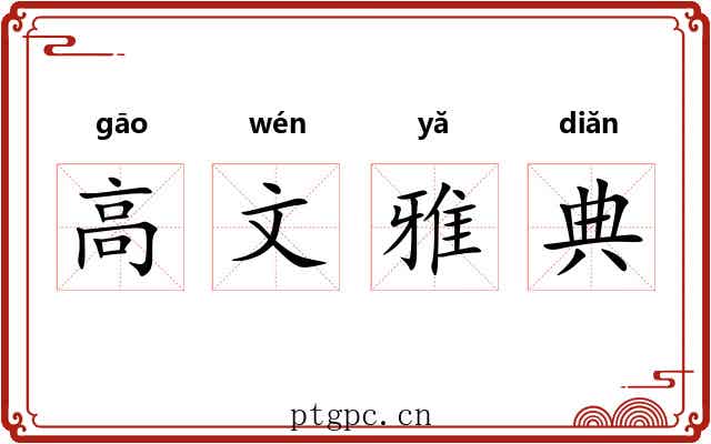 高文雅典 高文雅典