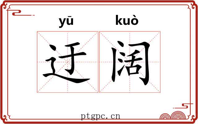 迂阔