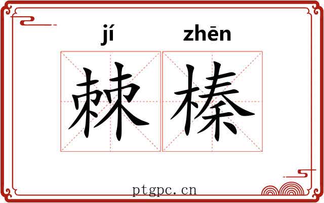 棘榛