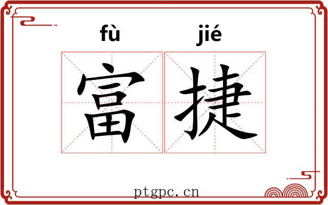 富捷