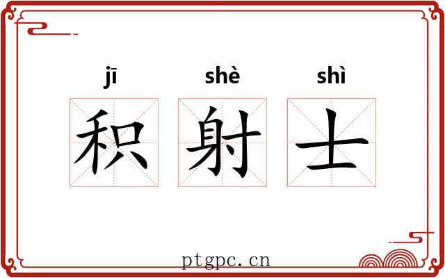 积射士 积射士