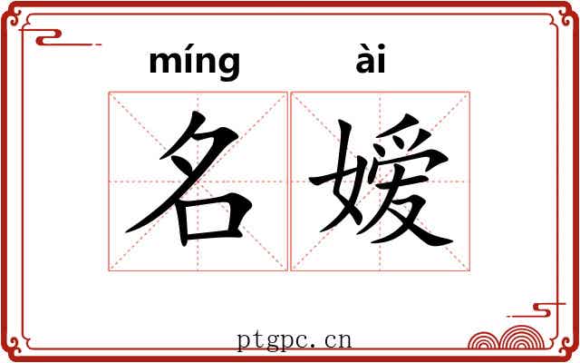 名嫒 名嫒