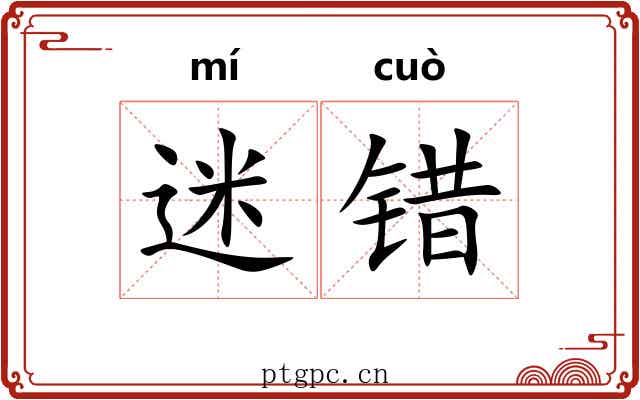 迷错 迷错