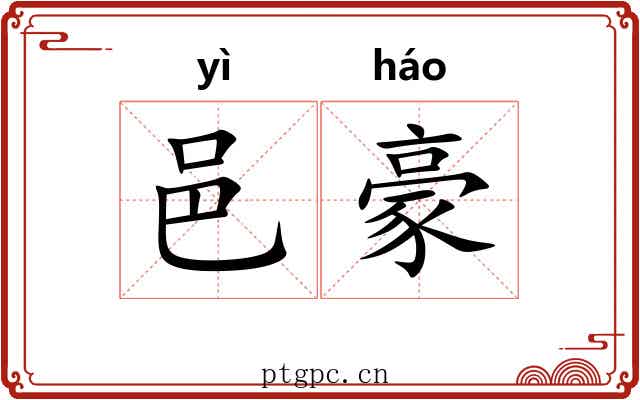 邑豪