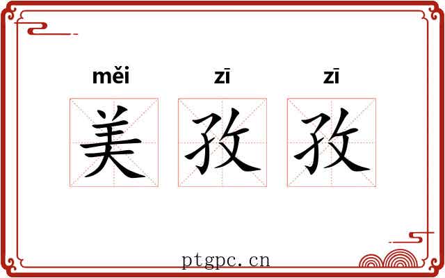 美孜孜