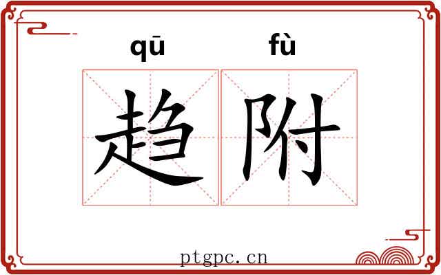 趋附 趋附