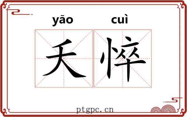 夭悴