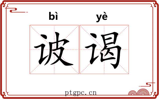 诐谒 诐谒