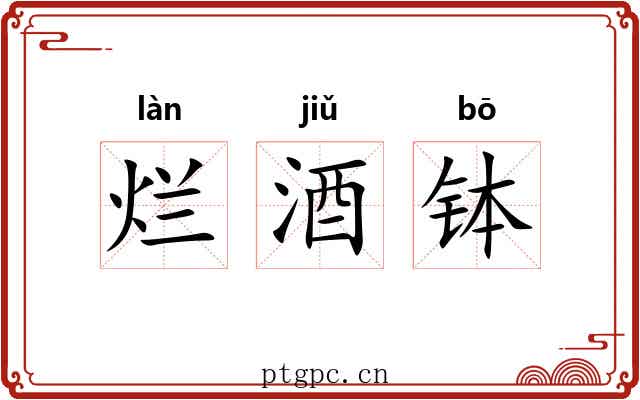 烂酒钵