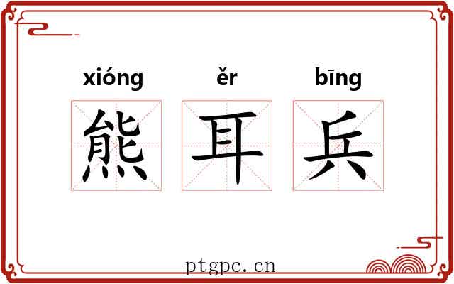 熊耳兵 熊耳兵