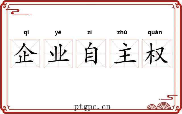 企业自主权