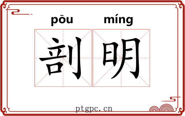 剖明 剖明