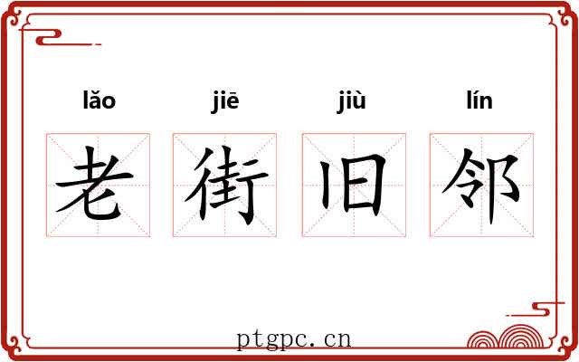 老街旧邻 老街旧邻