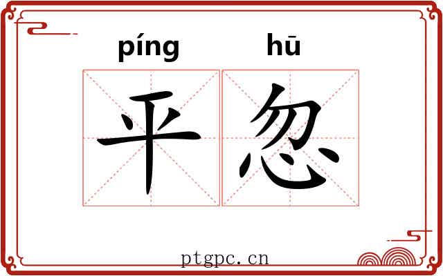 平忽 平忽