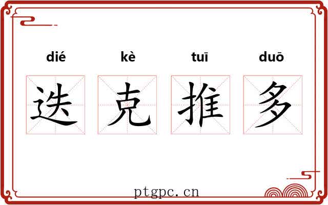 迭克推多 迭克推多