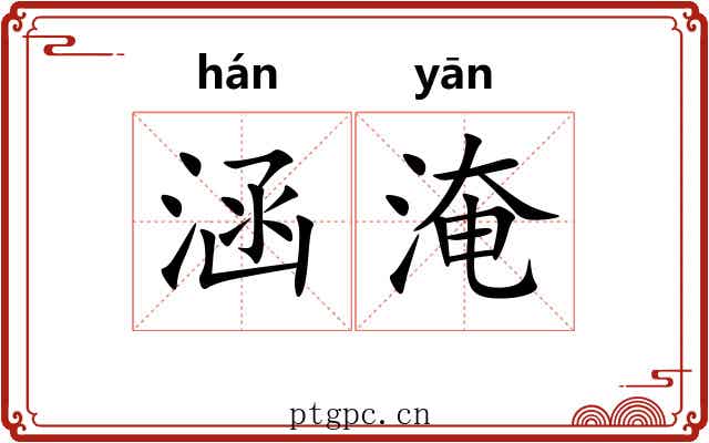 涵淹