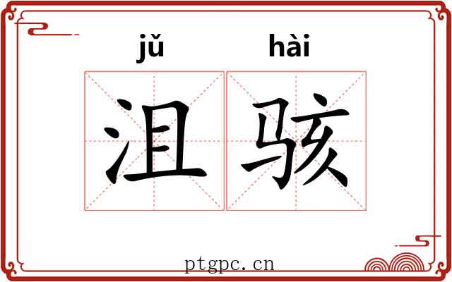 沮骇