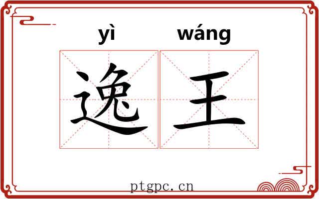 逸王 逸王