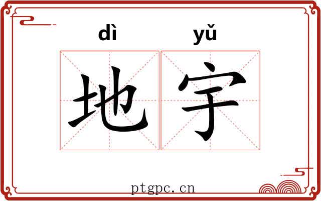 地宇 地宇
