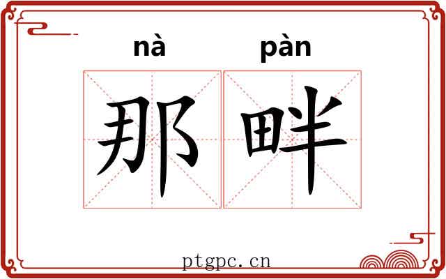 那畔