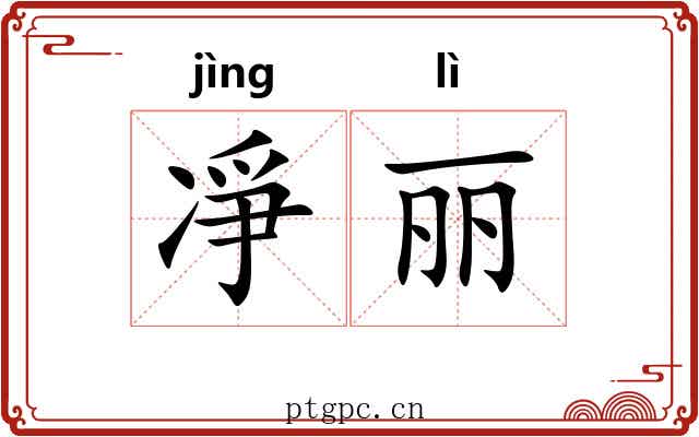 凈丽