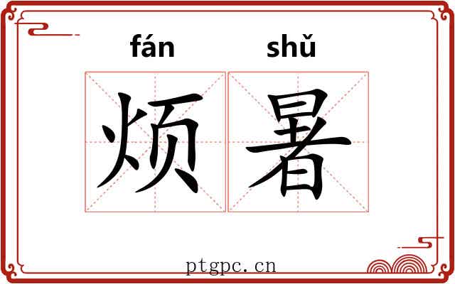 烦暑