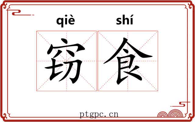 窃食