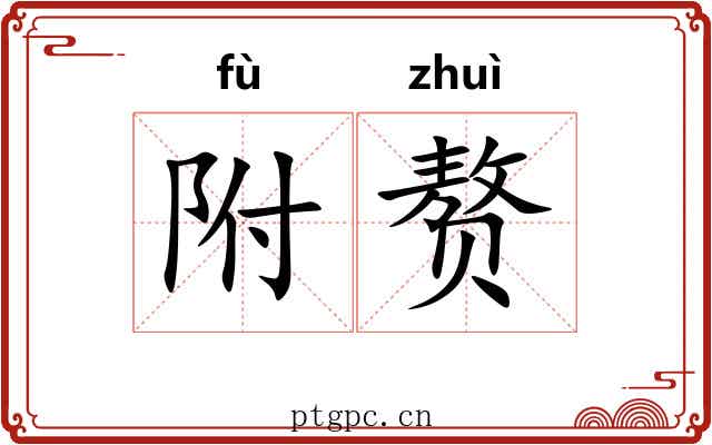 附赘