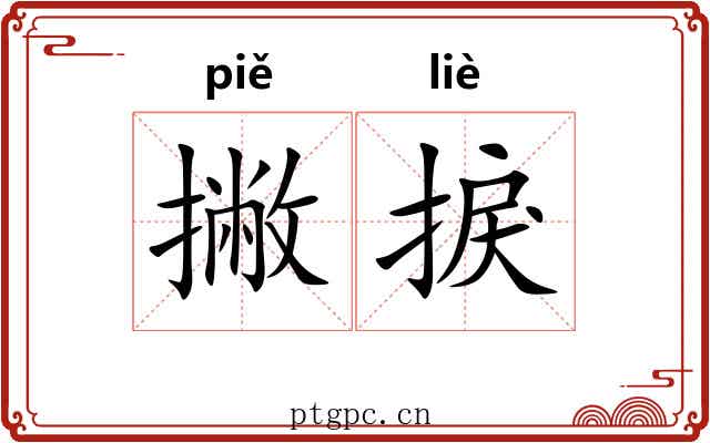 撇捩