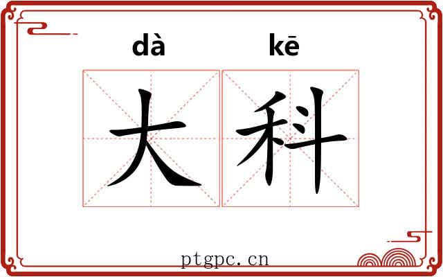 大科 大科