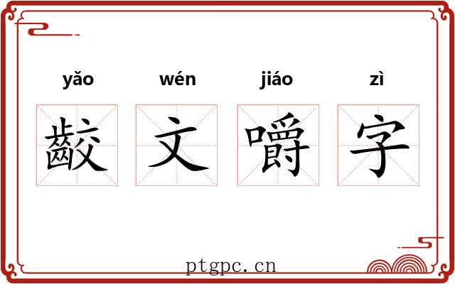 齩文嚼字 齩文嚼字
