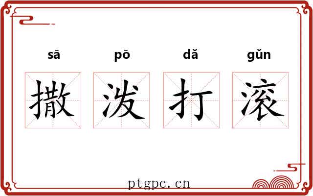 撒泼打滚