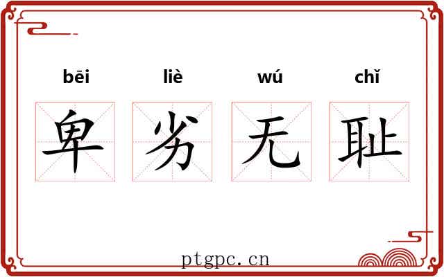 卑劣无耻 卑劣无耻