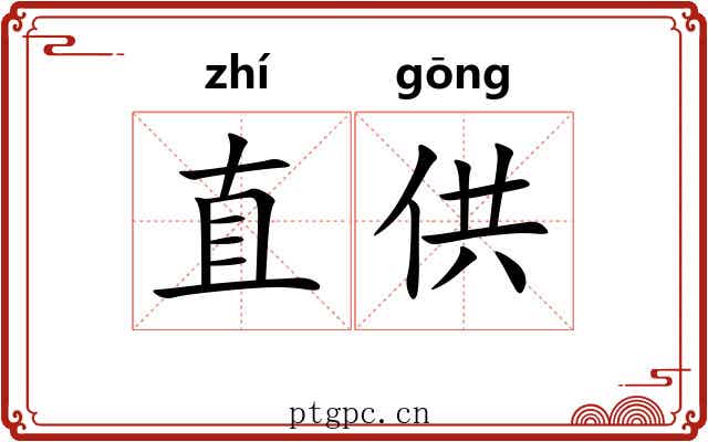 直供 直供