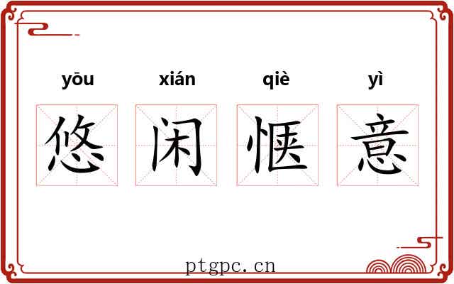 悠闲惬意 悠闲惬意