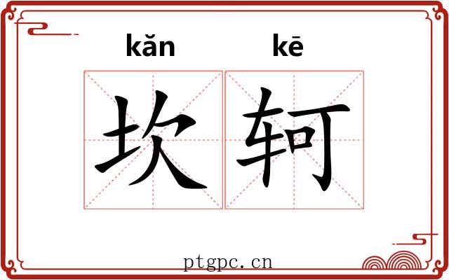 坎轲