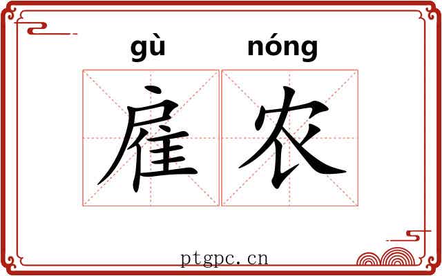 雇农