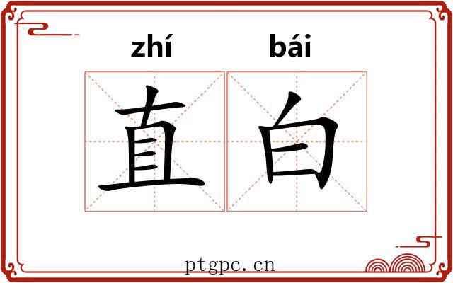 直白 直白