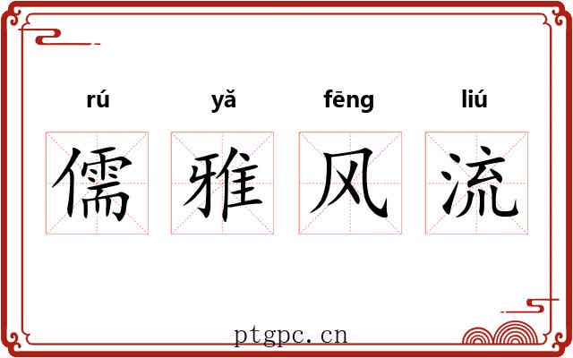 儒雅风流 儒雅风流