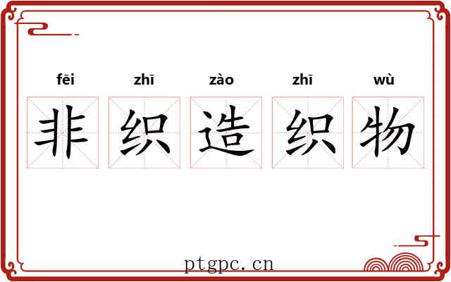非织造织物 非织造织物