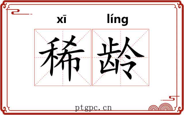 稀龄