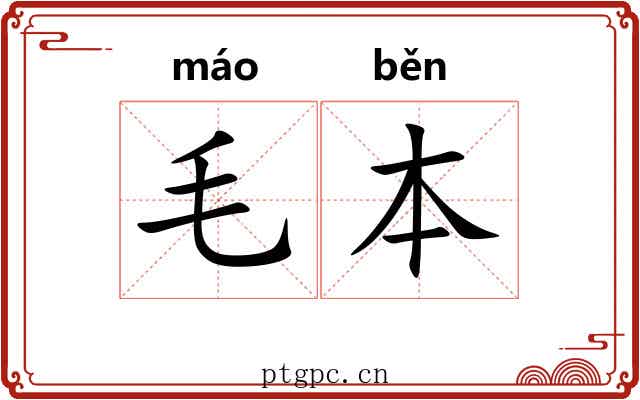 毛本 毛本