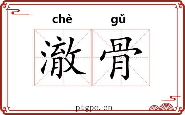 澈骨 澈骨