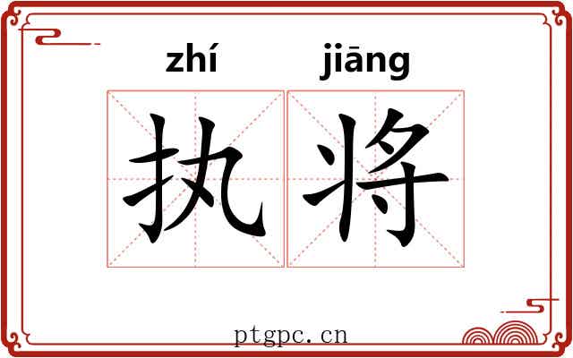 执将