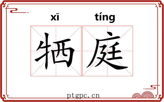 牺庭