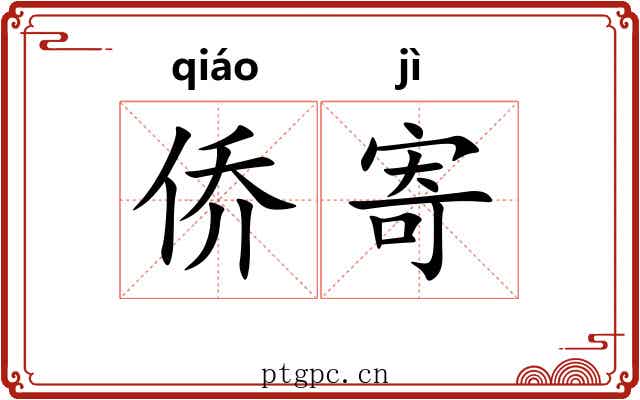 侨寄