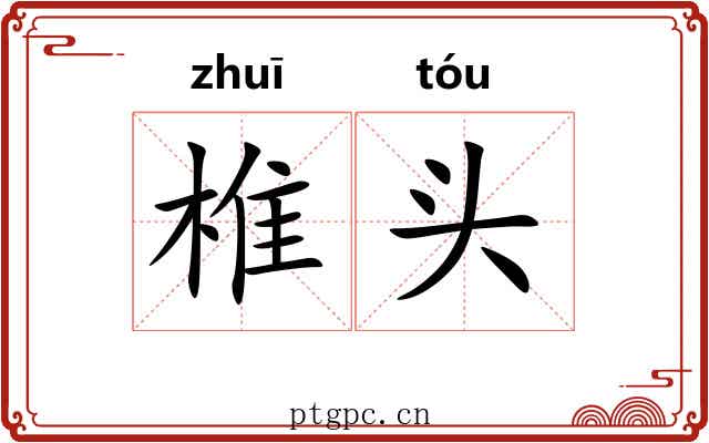 椎头
