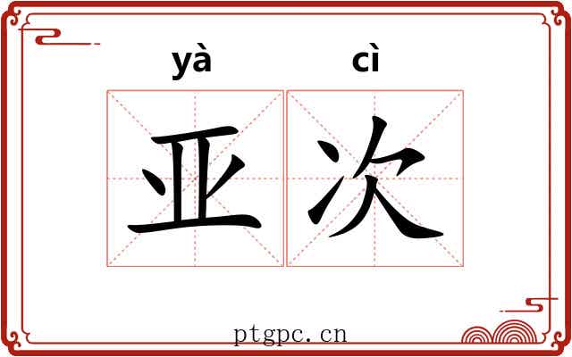 亚次