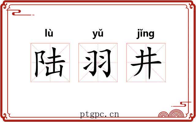 陆羽井 陆羽井
