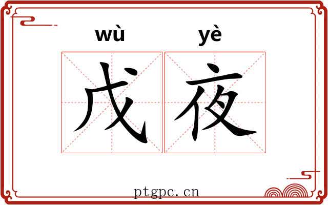 戊夜